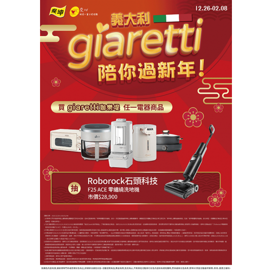 燦坤 - Giaretti 陪你過新年