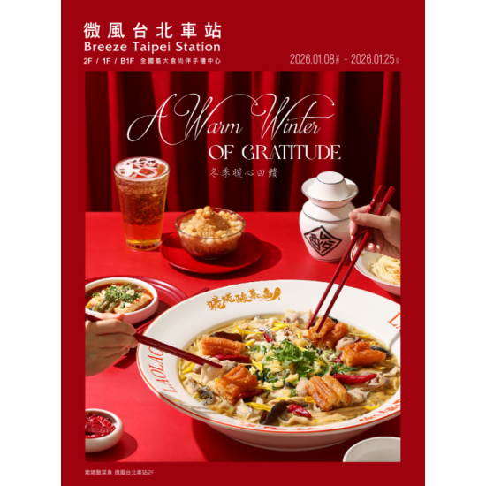 微風 EDM - 微風台北車站【冬季暖心回饋 A Warm Winter of Gratitude】EDM