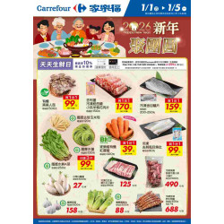 家樂福 - 新年聚團圓_量販生鮮快報
