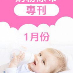 大樹藥局優惠活動 - 1月奶粉尿布DM