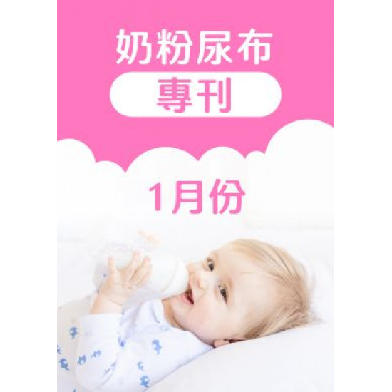 大樹藥局優惠活動 - 1月奶粉尿布DM