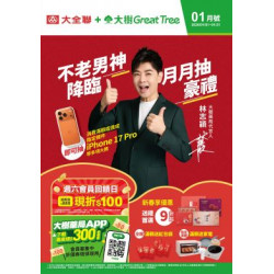 大樹藥局優惠活動 - 大樹X大全聯複合店-1月DM