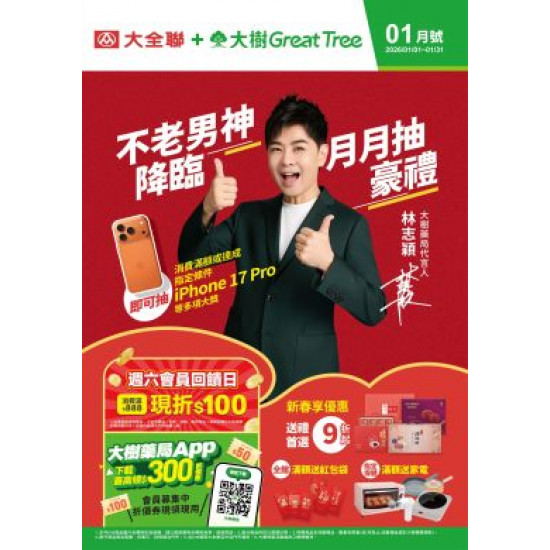 大樹藥局優惠活動 - 大樹X大全聯複合店-1月DM