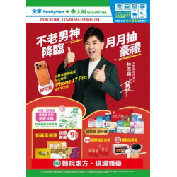 大樹藥局優惠活動 - 大樹X全家複合店-1月DM