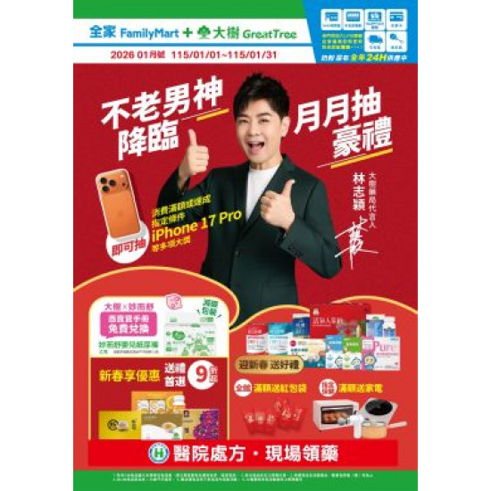 大樹藥局優惠活動 - 大樹X全家複合店-1月DM