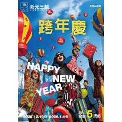 新光三越 - 2025跨年慶 桃園站前店