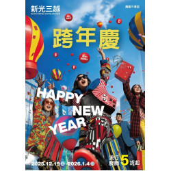 新光三越 - 2025跨年慶_高雄三多店 高雄三多店