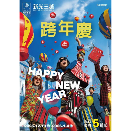 新光三越 - 跨年慶DM 台北南西店