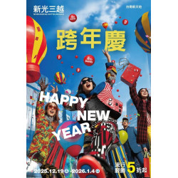 新光三越 - 2025跨年慶 台南新天地