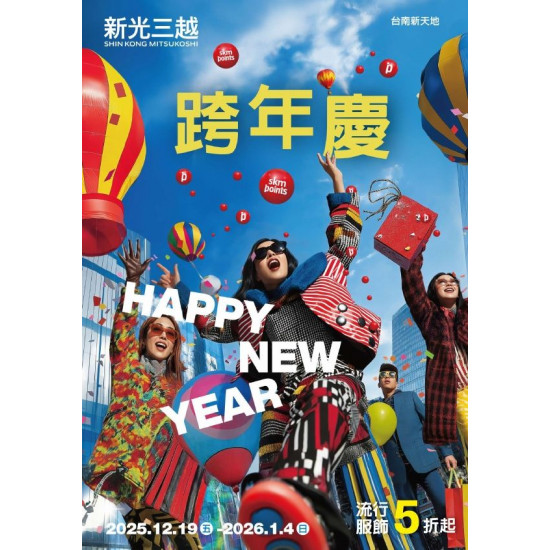 新光三越 - 2025跨年慶 台南新天地
