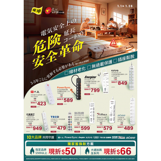 燦坤 - 延長線舊換新