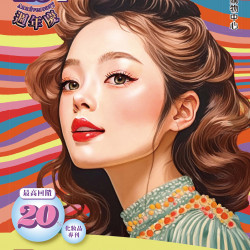 10週年慶(化妝品專刊)
