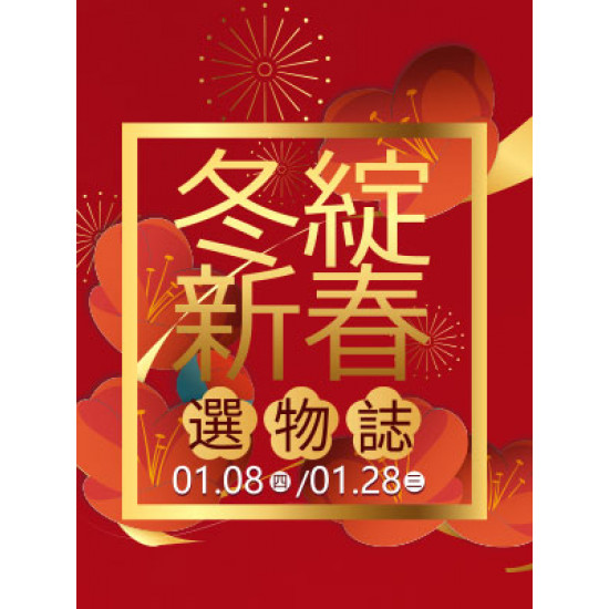 遠東 SOGO - 【DM】高雄店 - 冬綻新春選物誌 (2026/1/8~2026/1/28)