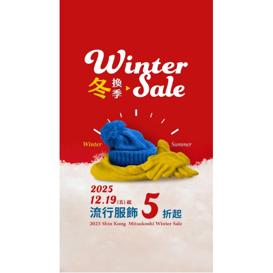 新光三越 - 2025冬換季 台南新天地