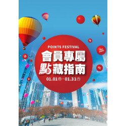 新光三越 - 2026會員專屬 點藏指南part2 台中中港店