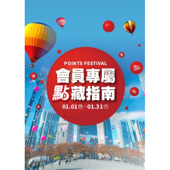 新光三越 - 2026會員專屬 點藏指南part2 台中中港店