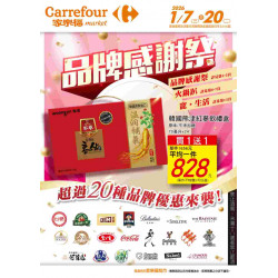 家樂福 - 品牌感謝祭_超市