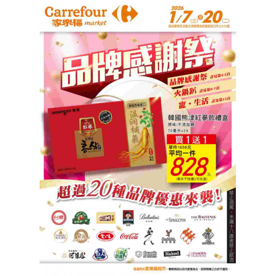 家樂福 - 品牌感謝祭_超市