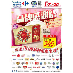家樂福 - 品牌感謝祭