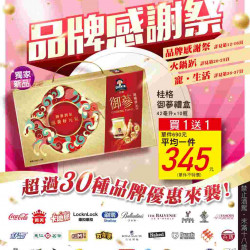 家樂福 - 品牌感謝祭