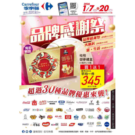 家樂福 - 品牌感謝祭