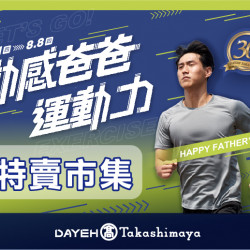 7/11(四)~8/8(四)動感爸爸運動力-特賣市集