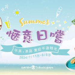 7/11(四)~8/8(四)愜意日嚐