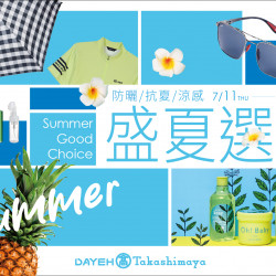 7/11(四)~8/8(四)盛夏選物