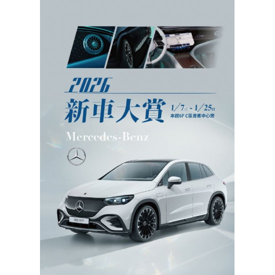 新光三越 - 2026新春車展 台南新天地