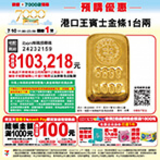 港口王賓士金條一台兩 預購時間:2024/7/10 11:00開始