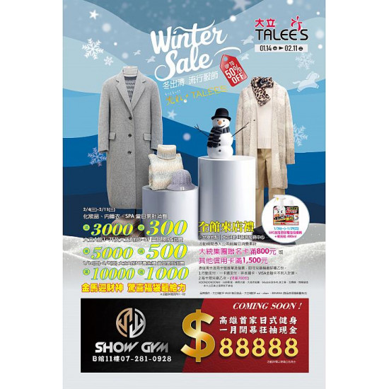 高雄大立 - 流行服飾冬出清