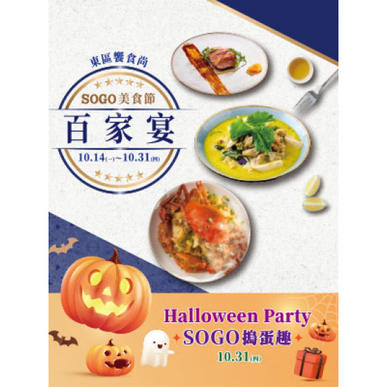 【DM】台北忠孝館 - SOGO美食節 百家宴~Halloween Party SOGO搗蛋趣 (2024/10/14~2024/10/31)