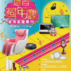 遠百桃園-遠百週年慶-家用家電專刊 2024-10-24 ~ 2024-11-12 遠百桃園-遠百週年慶-家用家電專刊 2024-10-24 ~ 2024-11-12