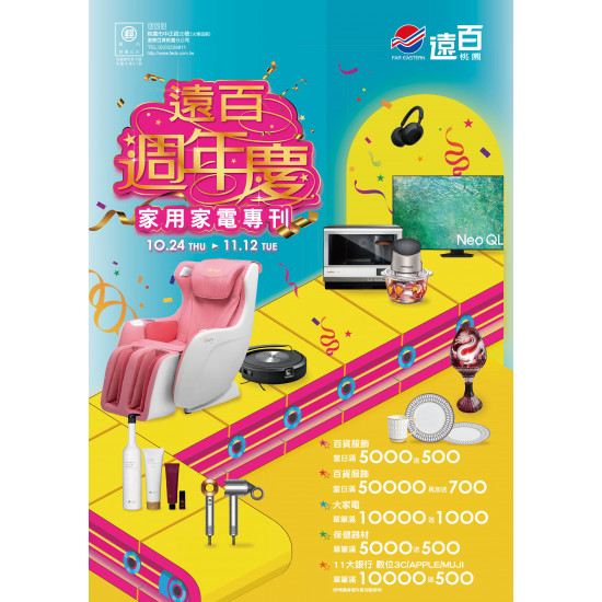 遠百桃園-遠百週年慶-家用家電專刊 2024-10-24 ~ 2024-11-12