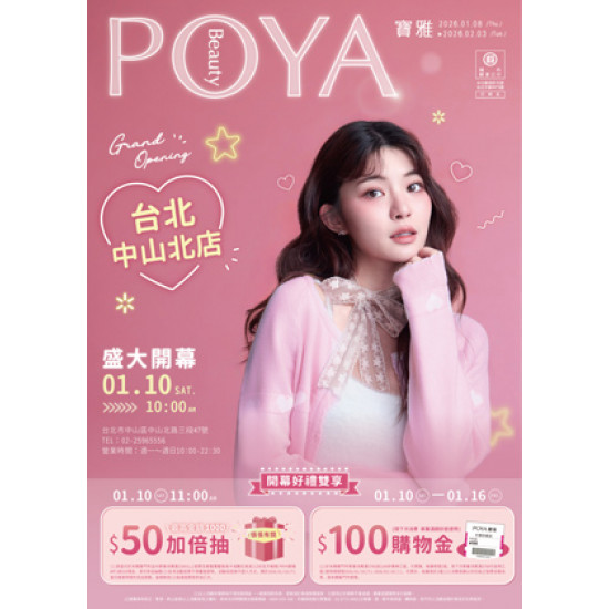 POYA寶雅 - 台北中山北店 盛大開幕
