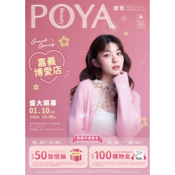POYA寶雅 - 嘉義博愛店 盛大開幕