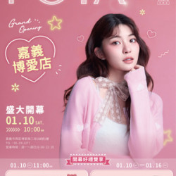 POYA寶雅 - 嘉義博愛店 盛大開幕