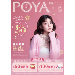 POYA寶雅 - 彰化三民店 盛大開幕