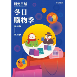 新光三越 - (北站)2026冬日購物季 台北站前店