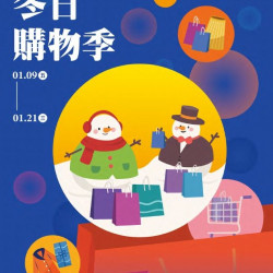 新光三越 - (北站)2026冬日購物季 台北站前店