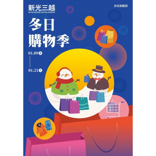 新光三越 - (北站)2026冬日購物季 台北站前店