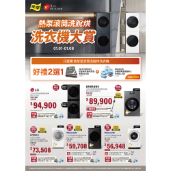 燦坤 - 熱泵滾筒洗脫烘 洗衣機大賞