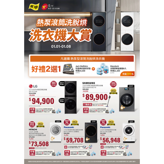 燦坤 - 熱泵滾筒洗脫烘 洗衣機大賞