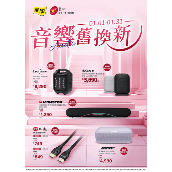 燦坤 - 音響舊換新