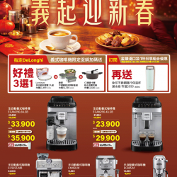 燦坤 - DeLonghi義起迎新春