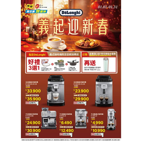 燦坤 - DeLonghi義起迎新春