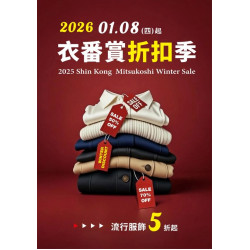 新光三越 - 衣番賞折扣季 嘉義垂楊店