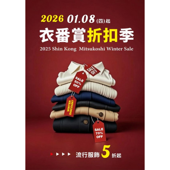 新光三越 - 衣番賞折扣季 嘉義垂楊店