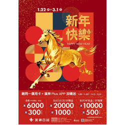 漢神百貨 - 2026春節號