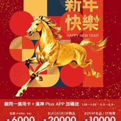 漢神百貨 - 2026春節號